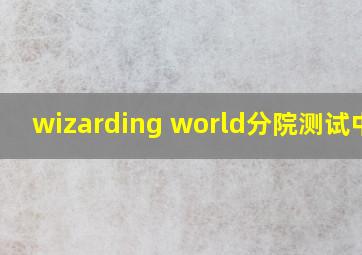 wizarding world分院测试中文